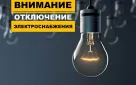 Информация о плановых отключениях электроэнергии на 18 ноября