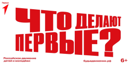 «Движения первых»